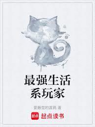 最強生活系玩家