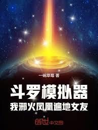 斗羅模擬器：我邪火鳳凰女友遍地