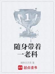 隨身帶著一老科