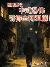 恐怖遊戲？中式恐怖引得全網淚崩
