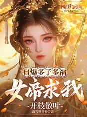 自爆多子多福，女帝求我開枝散葉