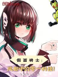 假面騎士：風都中的零一科技！