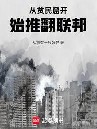 從貧民窟開始推翻聯邦