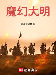 魔幻大明