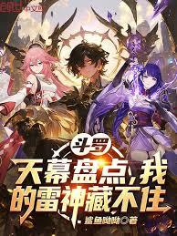 斗羅：天幕盤點，我的雷神藏不住