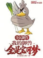 全民御獸，我的御獸全是寶可夢