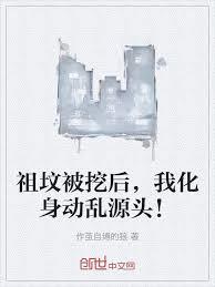 祖墳被挖後，我化身動亂源頭！