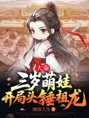 大秦：三歲萌娃，開局頭錘祖龍