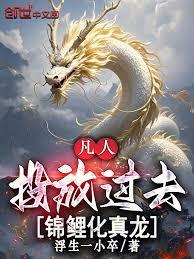 凡人：投放過去，錦鯉化真龍