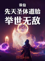 誅仙：先天聖體道胎，舉世無敵