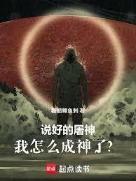 說好的屠神，我怎麼成神了？