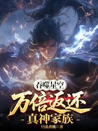 吞噬星空：萬倍返還！真神家族