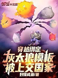 穿越綁定灰太狼模板，被上交國家