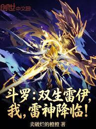 斗羅：雙生雷伊，我，雷神降臨！