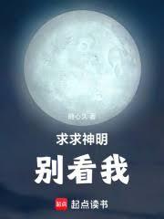 求求神明別看我