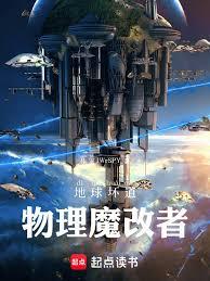 地球壞道：物理魔改者