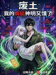 廢土：我的病嬌神明又餓了