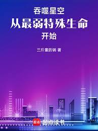 吞噬星空，從最弱特殊生命開始