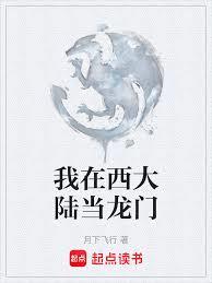 我在西大陸當龍門