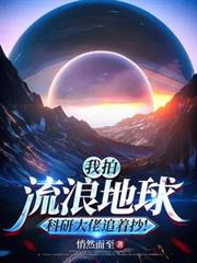 我拍流浪地球，科研大佬追著抄！