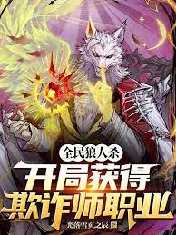 全民狼人殺：開局獲得欺詐師職業