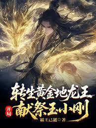 轉生黃金地龍王，開局獻祭玉小剛