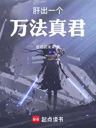 肝出一個萬法真君！