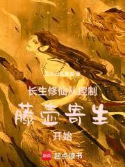 長生修仙：從控制藤壺寄生開始！