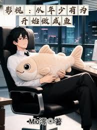 影視：從年少有為開始做鹹魚