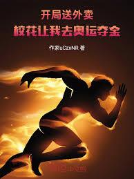 開局送外賣，校花讓我去奧運奪金