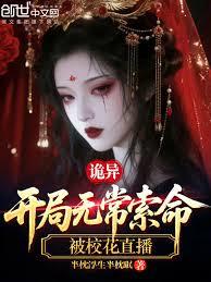 詭異：開局無常索命，被校花直播