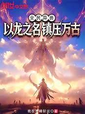 全民異獸：以龍之名，鎮壓萬古