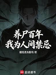 養屍百年，我為人間禁忌