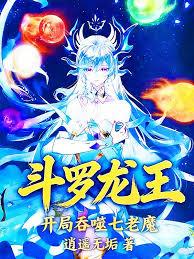 斗羅龍王：開局吞噬七老魔