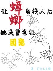 讓蟑螂當線人後，她成重案組團寵