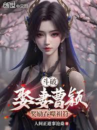 斗破：娶妻曹穎，獎勵吞噬祖符