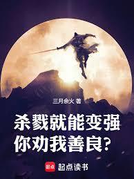 殺戮就能變強，你勸我善良？