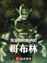 鍊金牧師眼中的哥布林