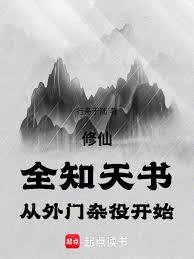 修仙：全知天書，從外門雜役開始