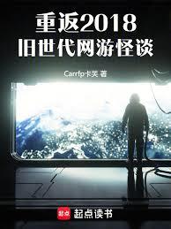 重返2018：舊世代網遊怪談