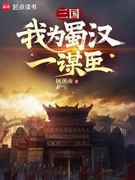 三國：我為蜀漢一謀臣