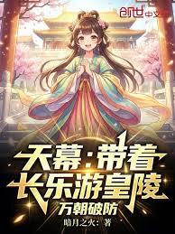 天幕：帶著長樂游皇陵，萬朝破防