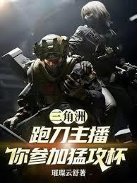 三角洲：跑刀主播，你參加猛攻杯