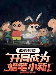 規則怪談：開局成為蠟筆小新！