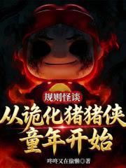 規則怪談：從詭化豬豬俠童年開始