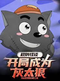 規則怪談：開局成為灰太狼？