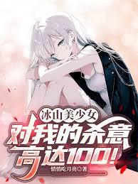 冰山美少女對我的殺意高達100