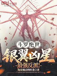 斗羅絕世：銀翼凶星，最強反派！