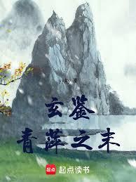 玄鑒：青萍之末