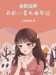 全職法師：開局心夏為我哭泣